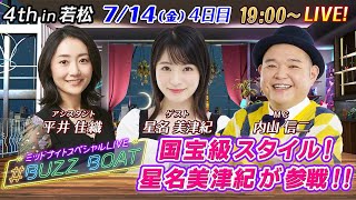 【MCは内山信二！ゲストに星名美津紀が登場！】ミッドナイトボートレース2023！ミッドナイトスペシャルLIVE　#BUZZ BOAT　7月14日(金）19:00～｜ボートレース若松　4日目｜