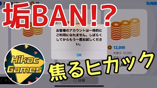 生配信中に垢BAN発生！？焦るヒカック【ウイイレアプリ】【ヒカック切り抜き】