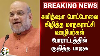 #breakingnews : Amit Shah போட்டோவை கிழித்த Kovai Corporation ஊழியர்கள்.. போராட்டத்தில் குதித்த BJP