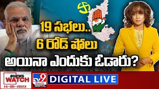 News Watch LIVE : 19 సభలు..6 రోడ్‌ షోలు అయినా ఎందుకు ఓడారు..? | Karnataka Results - TV9