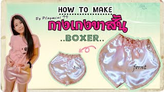 วิธีตัดกางเกงบ็อกเซอร์ผู้หญิง กางเกงขาสั้น BOXER EP.23 How to make Short Boxer Women's.