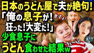 【海外の反応】「日本のせいで息子が激変した…」初来日の外国人夫が驚愕！野菜嫌いで小食の息子が日本のうどんに大興奮！？野菜の天ぷらとうどんを爆食した結果！