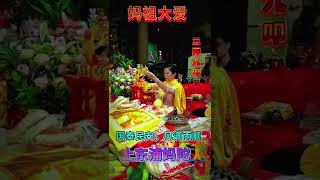 【妈祖】当我们在敬拜妈祖时，别忘记自己是中国人！#中国#台湾#妈祖#信仰