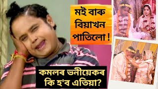 মোহন খ্যাত দ্বীপজ্যোতিৰ বিয়াত কমলৰ চিন্তা মোৰ ভনীজনিৰ এতিয়া কি হ'ব?