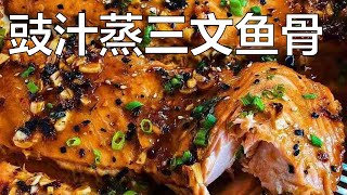 香港食谱: 豉汁蒸三文鱼骨