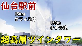 【ツインタワー】仙台駅前に超高層！さくら野百貨店跡地再開発