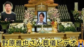 野原雅也さん 葬儀ビデオ|野原雅也さん 死