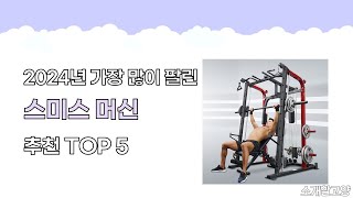 2024년 인기 스미스 머신 추천 TOP5