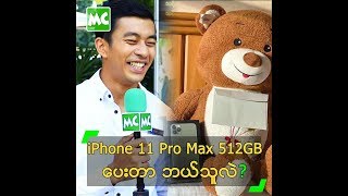 ထူးအောင် ကို iPhone 11 Pro Max ပေးခဲ့တာ ဘယ်သူဖြစ်မလဲ?