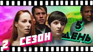 Сериал Пятый День Обзор (2 сезон) Личное Мнение