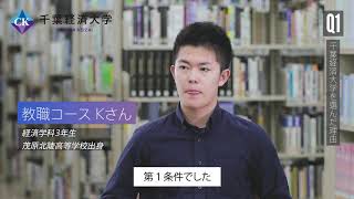 千葉経済大学 教職コース紹介【２０２０】