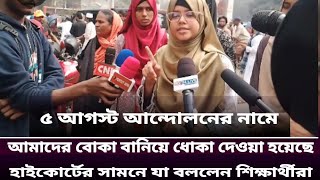 5 আগস্ট আন্দোলনের নামে মানুষকে বোকা বানিয়ে ধোকা দেওয়া হয়েছে। যা বললেন শিক্ষার্থীরা