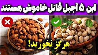 از این ۵ خشکبار دوری کنید ولی این ۵ تارو حتما بخورید!