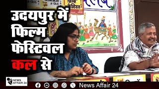 NA24 : उदयपुर में फिल्म फेस्टिवल कल से | Udaipur film festival starts tomorrow | Breaking News Today