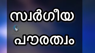 സ്വർഗീയ പൗരത്വം