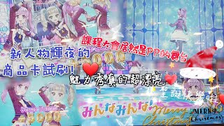 アイカツ aikatsu偶像學園friends 《everyone everyone》聖誕前夕的課程 新人物輝夜的商品卡試穿 魅力秀真的超美 還在猶豫要不要買商品卡嗎 趕快點進來❤聖誕節快樂啦😳