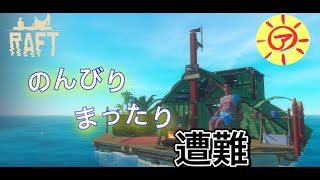 【Raft】朝から遭難18日目【朝活】