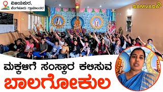 ಮಕ್ಕಳಿಗೆ ಸಂಸ್ಕಾರ ಕಲಿಸುವ ಬಾಲಗೋಕುಲ | 91108 86618