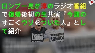 復帰後初、ロンブー亮と淳が生共演