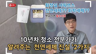 천연세제 '이것' 모르고 쓰면 손해 입니다.