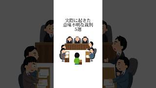 実際に起きた意味不明な裁判 5選