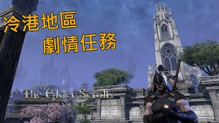 The Elder Scrolls® Online | 冷港地區劇情任務，主線第5.5章後續發生過程 | 中文字幕