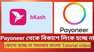 Payoneer to Bkash $ কেনো ট্র্যান্সফার করা যাচ্ছে না? Payoneer to Bkash Linking