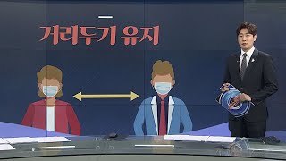 [그래픽 뉴스] 거리두기 유지 / 연합뉴스TV (YonhapnewsTV)