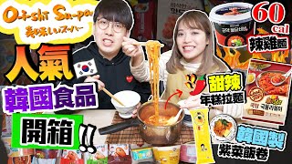 【超市開箱】試匀韓國人氣食品｜獨家限定韓製紫菜飯卷+只有60卡路里辣雞麵+氣炸炸雞+0防腐劑牛肉湯包｜Kiki and May Ft. Oishī Su-pa-