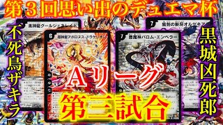 【＃第３回思い出のデュエマ杯】「Aリーグ第三試合」不死鳥編ザキラ vs 黒城凶死郎