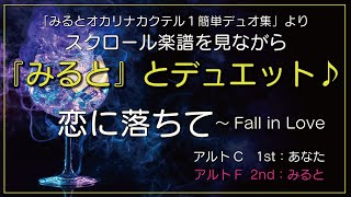 オカリナ奏者みるととデュエット　『恋に落ちて』　みるとが演奏するアルトFのセカンドパートと合わせてアルトCのファーストパートを練習しよう！