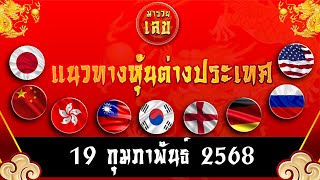 แนวทางหุ้นต่างประเทศ คัดสรรแนวทางเจ้าดัง ประจำวันที่ 19/02/2568