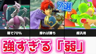 【初心者必見】弱なのに強すぎる「弱」7選！【スマブラSP】