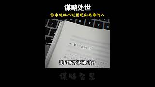 逆转思维，逆境也能成为机遇！悟得逆向思维的人可以把所有问题看得通透，做起事来无往不胜，从而轻松解决麻烦，达到自己的目的。#谋略#逆向思维 #提升自己 #处世智慧 #认知思维3