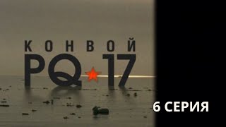 Конвой PQ-17. Серия 6. Военная Драма. Боевик. Лучшие Сериалы