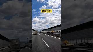 高速パトロール　緊急走行