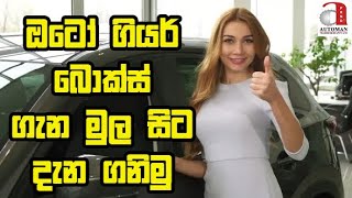 ඔටෝ ගියර් බොක්ස් ගැන මුල සිට දැන ගනිමු.. By Automan Transmission