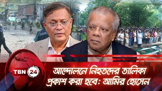 আন্দোলনে নিহতদের তালিকা প্রকাশ করা হবে: আমির হোসেন | TBN24 NEWS | Quota Movement Deaths