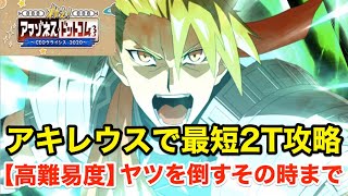 【FGO】アキレウスが最短2ターンで撃破する：高難易度「ヤツを倒すその時まで」【救え！ アマゾネス･ドットコム ～CEOクライシス2020～】