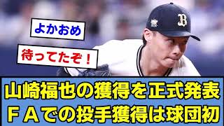 【球団初】山崎福也の獲得を正式発表！ＦＡでの投手獲得は球団初