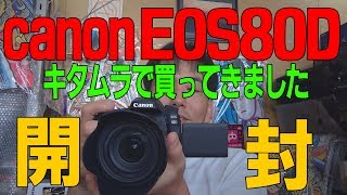 キヤノン EOS80D キタムラで買ってきたので 開封します