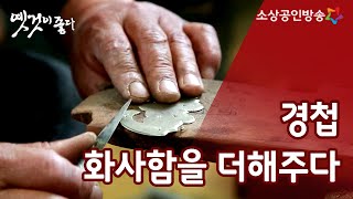 경첩, 전통예술로 나비처럼 날아오르다 [옛것이 좋다 75회]