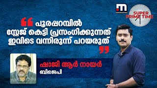 'പൂരപ്പറമ്പിൽ സ്റ്റേജ് കെട്ടി പ്രസംഗിക്കുന്നത് ഇവിടെ വന്നിരുന്ന് പറയരുത്'; ചർച്ചയില്‍ തർക്കം