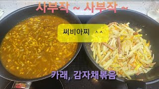 @써비아찌 사부작 ~ 사부작 ~ 집반찬 (카래, 감자채볶음)