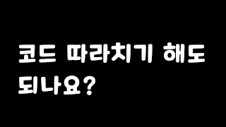 클론코딩, 코드 따라치기 해도 되나요?