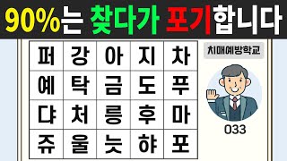 90%는 찾다가 포기 합니다. 숨은단어찾기 | 단어퀴즈 | 치매예방퀴즈 | 치매테스트 | 치매예방활동 | 033