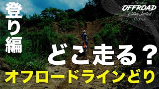 走行ラインを考える！登り編 | オフテクをマナボウ#07