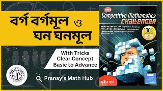 বর্গ বর্গমূল ও ঘন ঘনমূল | Square Square Root & Cube Root | Subir Das Math Book | Pranay's Math Hub