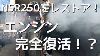 #8 メルカリで買ったNSR250をレストア！　アイドリング不安定の原因は…。