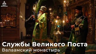 СЛУЖБЫ ВЕЛИКОГО ПОСТА (ВАЛААМ)